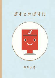 ぽすとのぽすた 絵本 本を作る 読み方
