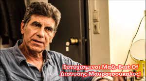 Δεν υπάρχει συγκίνηση, είναι επαγγελματισμός. Eytyxismenoi Mazi Best Of Dionyshs Mayrotsoykalos Youtube