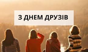 Будь в курсі, яке сьогодні свято, кожен день! 09 06 2021 R Mizhnarodnij Den Druziv Tyachivskij Profesijnij Licej