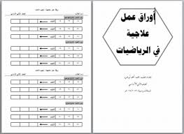 اوراق عمل علاجية في الرياضيات لطلاب الصف الثاني الابتدائي الصف الثانى الابتدائى المنهج المصري