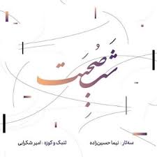 آلبوم شب صحبت اثری نیما حسین زاده و امیر شکرابی را بشنوید و دانلود کنید Calligraphy Chart Workshop