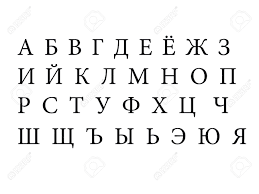 It is used by the russian army, navy and the police.the large majority of the identifiers are common individual first names, with a handful of ordinary nouns and grammatical identifiers also. Russian Alphabet Stock Photo Picture And Royalty Free Image Image 36456067