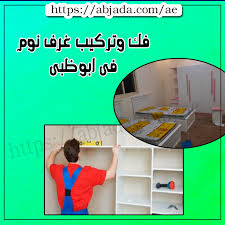 فك وتركيب غرف النوم فى ابوظبى 0547735525 هاند ميد لفك وتركيب غرف النوم بارخص سعر