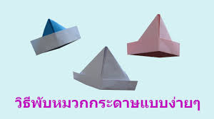 หมวก ปลา กระดาษ a2