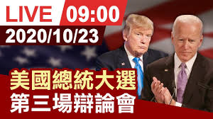 拜登的6兆美元預算案 對市場有何影響？ 美國總統拜登已向國會提出年度預算計畫，預計 h1n1爆發時曾籲先買國際疫苗？ 總統府提五點說明. å®Œæ•´å…¬é–‹ ç¾Žåœ‹ç¸½çµ±å¤§é¸ç¬¬ä¸‰å ´è¾¯è«–æœƒ Youtube