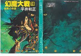 ohrai noriyoshi genma taisen 19 by hirai kazumasa 幻魔大戦 19 暗黒の奇蹟 暗黒 アート 奇蹟