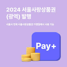 광역 서울사랑상품권 5% 할인 구매 일정 및 상세 가이드