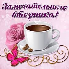 открытки с добрым утром на любой день недели бесплатно скачать Happy Tuesday Beautiful Pictures With Quotes Happy Weekend Tea