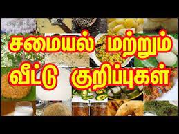 Aug 02, 2021 · maalaimalar is a popular tamil health guide news website provides health food in tamil, tamil food recipes and samayal kurippu in tamil on daily basis. à®šà®® à®¯à®² à®®à®± à®± à®® à®µ à®Ÿ à®Ÿ à®• à®± à®ª à®ª à®•à®³ Samayal Kurippu Kitchen Tips In Tamil Cooking Tips In Tamil Youtube Kitchen Tips In Tamil Tamil Cooking Cooking Tips