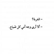 الغربة ان لا أرى وجه أمي كل صباح Islamic Inspirational Quotes Words Quotations