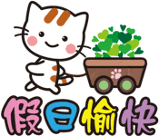 米漿貓咪的日常| 桃桃MOMO - Line貼圖代購網站