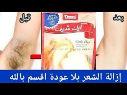 بكيس واحد أنسى شعر العانة والجسم كلة إزالة شعر الجسم والوجه نهائيا سيسقط ولن ينمو مجددا هتبقى قشطة youtube in 2021 convenience convenience store