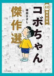 Kobo-chan' keeps 4-panel manga tradition alive for 40 years - The Japan News