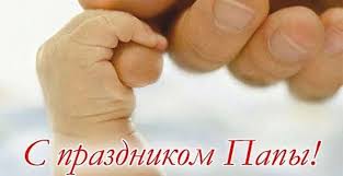 Чудесную возможность порадовать вашего папу в его праздник предоставляют красивые поздравительные открытки с днем отца! Pozdravlyaem S Dnem Otca Kartinka