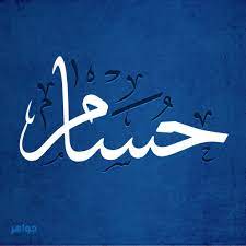 معنى اسم حسام وحكم تسمية هذا الاسم جواهر