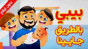 بيبي بالطريق جايينا بدون إيقاع طيور الجنة youtube