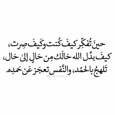 وكل كلمات الحمد والثناء والشكر لا توفي حقك ربي Holy Quotes Islamic Quotes Cool Words