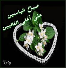 صباح الخير بطاقات صباح الخير 2018 صور صباح الخير جديدة 2018 good morning arabic good morning quotes good morning
