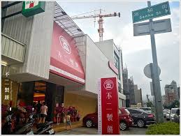 名站推薦 tips：2021年6月24日 已更新失效連結 total 13 ». å°ä¸­ç¾Žé£Ÿ ä¸äºŒè£½é¤… è¶…äººæ°£çš„æŽ'éšŠç§'æ®ºè›‹é»ƒé…¥ å°ä¸­ä¹Ÿè²·å¾—åˆ°