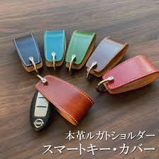 送料込】本革ルガトショルダーのスマートキー・カバー - 【世界にひとつだけの雑貨店】- プレゼント＆ギフトのギフトモール
