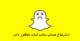 انشاء حساب سناب شات من قوقل ssnapchat هو تطبيق وسائط اجتماعية يتيح لك مشاركة مقاطع الفيديو والصور مع مستخدمين آخرين تختفي بعد إرسالها. Ø£ÙØ¶Ù„ Ø·Ø±Ù‚ Ø§Ø³ØªØ±Ø¬Ø§Ø¹ Ø­Ø³Ø§Ø¨ Ø³Ù†Ø§Ø¨ Ø´Ø§Øª Ù…Ø­Ø¸ÙˆØ± Ø¯Ø§Ø¦Ù… Ù 5 Ø¯Ù‚Ø§Ø¦Ù‚