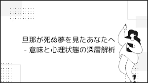 旦那が死ぬ夢を見たあなたへ - 意味と心理状態の深層解析 - ライフ・アップデート