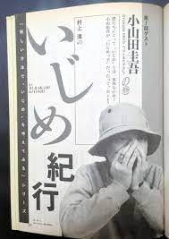 Aug 12, 2012 · 誰かこの観点でいじめを取り上げないかな、と思っていたら、昔読んだ『ロッキング・オン・ジャパン』の小山田圭吾インタビューを思い出した。 小山田圭吾 といえば、数年前に アニエスb.を着て日本一裕福そうなポップスを演っていた、あのグループの. P1asj4myn8 0dm