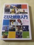 こびと観察入門１