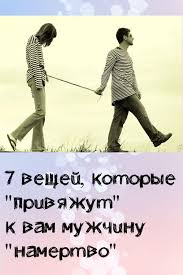 как влюбить в себя парня который не хочет отношений 7 Veshej Kotorye Privyazhut K Vam Muzhchinu Namertvo V 2020 G Pravila Otnoshenij Samomotivaciya Supruzheskaya Zhizn