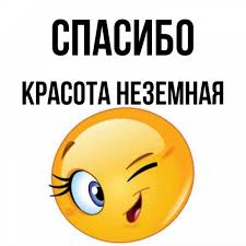 Открытка с именем Красота неземная Спасибо картинки. Открытки на каждый  день с именами и пожеланиями.