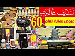 تخفيضات السيف غاليري الكبرى 60 على اطقم الحلل والاجهزة الكهربائية والاواني المنزلية لا يفوتكم Youtube