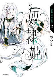 奴隷姫（２） (シリウスコミックス) (Japanese Edition) by やつき | Goodreads