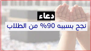 نقدم لكم اليوم دعاء تسهيل الامتحان الصعب وتيسيره، فالدعاء هو امر مستحب في جميع الظروف، لقضاء الحوائج وتيسير الامور الصعبة في الحياة، لذلك سنقد لكم مجموعة ادعية. Ø¯Ø¹Ø§Ø¡ Ø§Ù„Ø§Ù…ØªØ­Ø§Ù†Ø§Øª ÙˆØ§Ù„Ø§Ø®ØªØ¨Ø§Ø±Ø§Øª ÙŠØ­ØªØ§Ø¬Ù‡ ÙƒÙ„ Ø·Ø§Ù„Ø¨