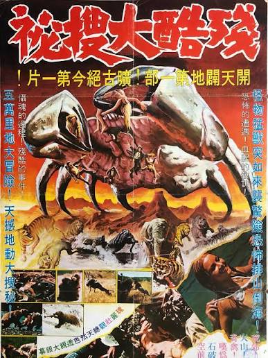 Savage Man, Savage Beast 1975 Italy 🇮🇹 Taiwanese poster 🇹🇼 This film  caught a lot of flack when it came out. Censorship boards around the world  objected strongly to the visceral displays