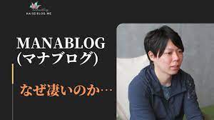 ステマなし】manablog(マナブログ)のブログはなぜ凄いのか？ | kaiseiblog