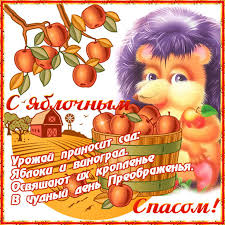 Check spelling or type a new query. Otkrytka Migayushaya S Yablochnym Spasom Animaciya Yablochnyj Spas