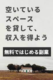 副業 スペースを貸して副収入を 在宅ビジネス 副業 副業 在宅