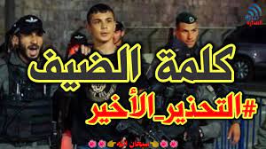 وأعلنت وزارة الصحة في غزة التي تسيطر عليها حركة حماس. ÙƒÙ„Ù…Ø© Ù…Ø­Ù…Ø¯ Ø§Ù„Ø¶ÙŠÙ Ø§Ù„ØªØ­Ø°ÙŠØ± Ø§Ù„Ø§Ø®ÙŠØ± Youtube