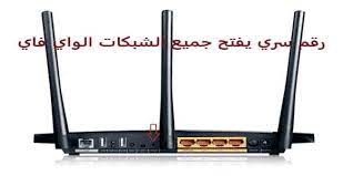 إمكانية إعادة ضبط جهاز الراوتر او المودم على إعدادات المصنع في حالة حدوث أي أخطاء أو إعدادات خاطئة في جهاز الراوتر بدون قصد. ØªØ­Ù…ÙŠÙ„ Ø±Ù‚Ù… Ø³Ø±ÙŠ ÙŠÙØªØ­ Ø¬Ù…ÙŠØ¹ Ø´Ø¨ÙƒØ§Øª Ø§Ù„ÙˆØ§ÙŠ ÙØ§ÙŠ 2021 ÙˆÙ…Ø¹Ø±ÙØ© Ø§Ù„Ø±Ù‚Ù… Ø§Ù„Ø³Ø±ÙŠ Ø¨Ø¯ÙˆÙ† Ø¨Ø±Ø§Ù…Ø¬ Unlocks All Wi Fi