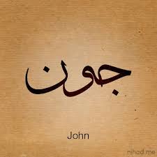 Pin By Bassem On Arabic Names Name Tattoos Calligraphy Name Arabic Calligraphy Design