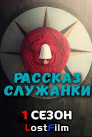 рассказ служанки 3 сезон 1 серия смотреть онлайн ютуб Serial Rasskaz Sluzhanki 1 3 Sezon Smotret Onlajn Na Lostfilm Besplatno V Horoshem Kachestve Hd 720