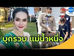 แม่น้ำหนึ่งไลฟ์สดชี้แจง หลัง โดน ตร.บุกจับ สสจ.อยุธยา เร่งตรวจหาเชื้อ บุคลากรทางการแพทย์ 1,700 คน Vdoaz8bxujnzum