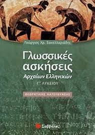 Στην κάθε κατεύθυνση διδάσκονται τέσσερα (4) μαθήματα προσανατολισμού/εμβάθυνσης των τεσσάρων (4) περιόδων το. Parga Bookstore Glwssikes Askhseis Arxaiwn Ellhnikwn G Lykeioy