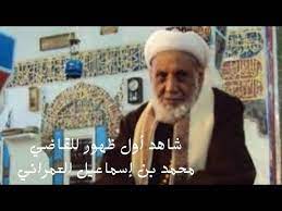 بن الشيخ سليم بن سلامة بن سليمان بن عوض بن داود بن سليمان حسين أفندي بن أحمد الشهير والده بإمام حسن باشا الصدر الأعظم القاضي باحسن زين العابدين بن محمد بن زين العابدين حرف السين المهملة القاضي سالم بن محمد الدرمكي من علماء البحرين وعمان الإمام. Ø§Ù„Ù‚Ø§Ø¶ÙŠ Ù…Ø­Ù…Ø¯ Ø¨Ù† Ø¥Ø³Ù…Ø§Ø¹ÙŠÙ„ Ø§Ù„Ø¹Ù…Ø±Ø§Ù†ÙŠ ÙÙŠ Ø£ÙˆÙ„ Ø¸Ù‡ÙˆØ± Ù„Ù‡ 15 ÙŠÙˆÙ†ÙŠÙˆ 2020 Youtube