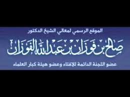 أكدت دار الإفتاء المصرية، أن جمهور العلماء اتفقوا على أن هناك أيام يحرم فيها الصيام. Ø­ÙƒÙ… ØµÙŠØ§Ù… Ø£ÙŠØ§Ù… Ø§Ù„ØªØ´Ø±ÙŠÙ‚ Ø§Ù„Ø´ÙŠØ® ØµØ§Ù„Ø­ Ø§Ù„ÙÙˆØ²Ø§Ù† Youtube