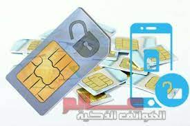 كيفية فتح و فك تشفير قيود شبكات unlock debloquer الهاتف الجوال unlock info