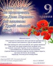 Для ветеранів війни дуже важливі привітання з днем перемоги. Z Dnem Pam Yati Ta Primirennya Ta Dnem Peremogi Nad Nacizmom U Drugij Svitovij Vijni Sumskij Oblasnij Klinichnij Gospital Veteraniv Vijni