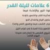 اختلف جمهور علماء المسلمن على تحديد تاريخ ليلة القدر ، حيث تكون ليلة القدر في الأيام الوتر من العشر الأواخر من شهر. Https Encrypted Tbn0 Gstatic Com Images Q Tbn And9gcsqypvrkwbpte21vxnvacbwyqd73zziilek 0vghigd8sgbuhc2 Usqp Cau