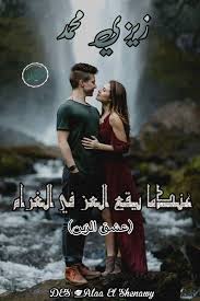 رواية عندما يقع العز في الغرام Pdf Books Reading Pdf Books Books Free Download Pdf