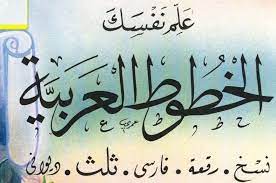 الكــــــويـت ثــم الكـــــويـت تاريخ وإبداعات وأنواع الخط العربي islamic art calligraphy arabic calligraphy art calligraphy art